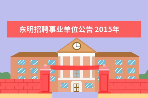 东明招聘事业单位公告 2015年山东菏泽市东明县事业单位考试公告?