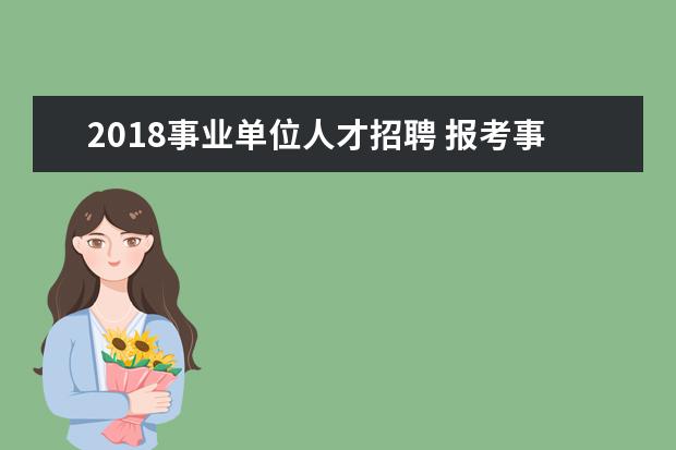 2018事业单位人才招聘 报考事业单位的要求是什么