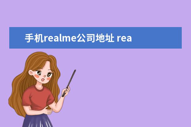 手机realme公司地址 realme手机中文名叫什么