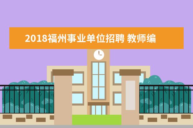 2018福州事业单位招聘 教师编制|17省新招5467名老师?