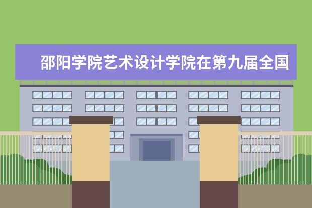 邵阳学院艺术设计学院在第九届全国大学生广告艺术大赛评选中斩获佳绩