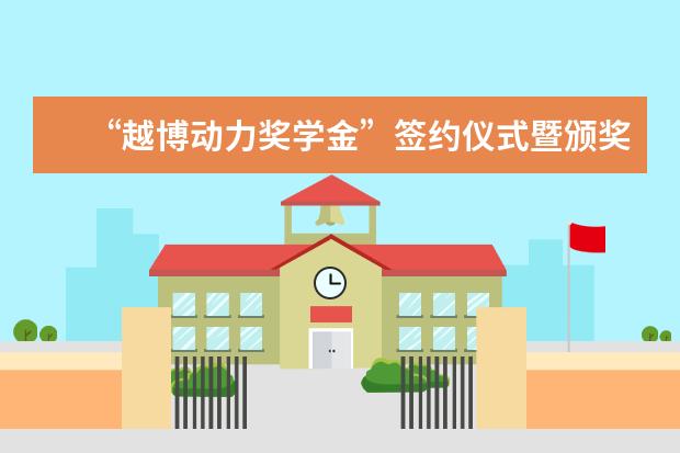 “越博动力奖学金”签约仪式暨颁奖典礼在南京工程学院举行