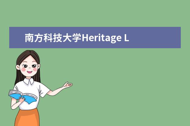 南方科技大学Heritage Lab专家论证会召开