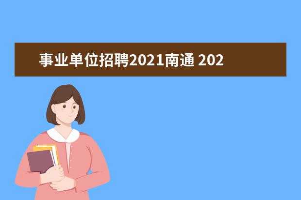 事业单位招聘2021南通 2021江苏南通市如皋市原乡镇卫生院在编人员竞岗公告...