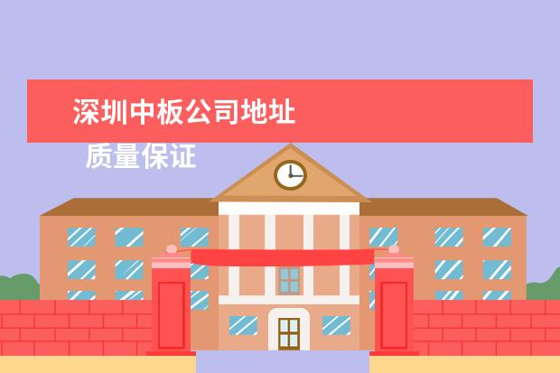 深圳中板公司地址 
  质量保证书 篇5