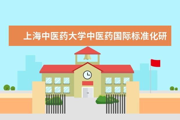 上海中医药大学中医药国际标准化研究所所长沈远东应邀出席2017欧亚经济论坛并发表主题演讲