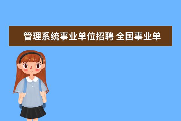 管理系统事业单位招聘 全国事业单位招聘网站报名入口是什么