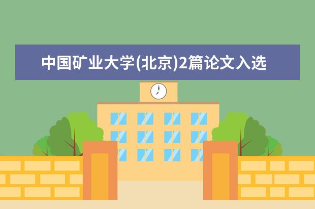 中国矿业大学(北京)2篇论文入选“第二届中国科协优秀科技论文”