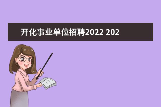 开化事业单位招聘2022 2022开化县事业单位考试内容