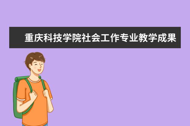 重庆科技学院社会工作专业教学成果喜获教育部专委会优秀教学成果二等奖