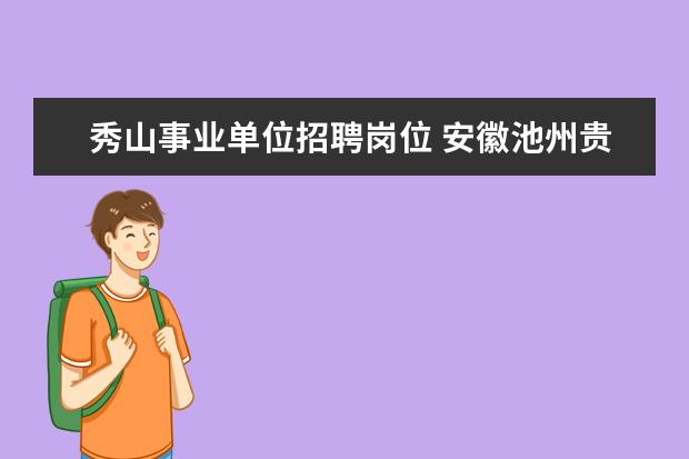 秀山事业单位招聘岗位 安徽池州贵池区2012招聘中小学教师110人公告 - 百度...