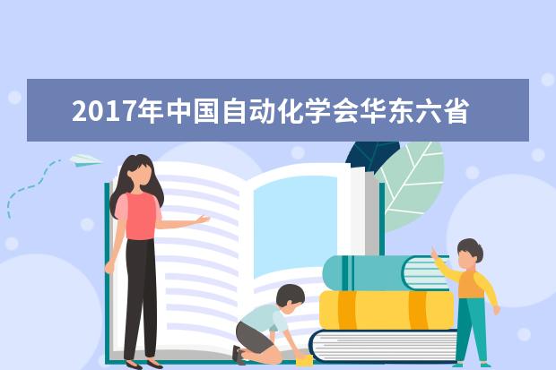 2017年中国自动化学会华东六省一市学术年会暨江苏省自动化学会年会在南京工程学院举行