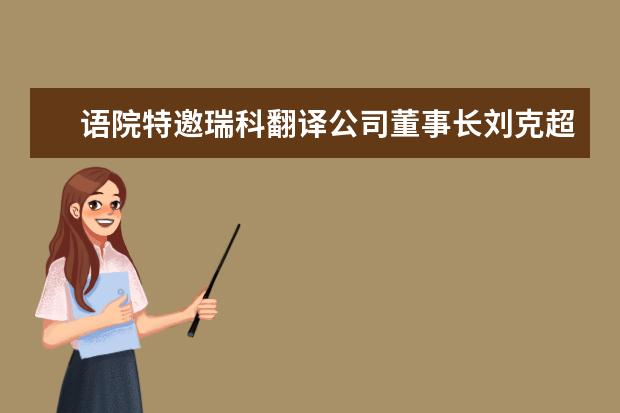 语院特邀瑞科翻译公司董事长刘克超来南京信息工程大学作专题报告