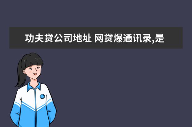 功夫贷公司地址 网贷爆通讯录,是怎么爆的?