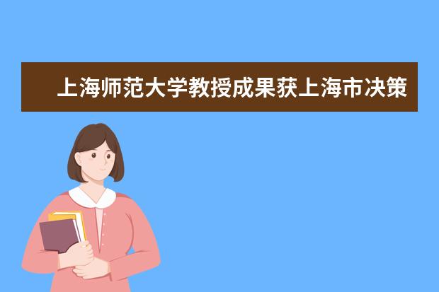 上海师范大学教授成果获上海市决策咨询研究优秀成果奖