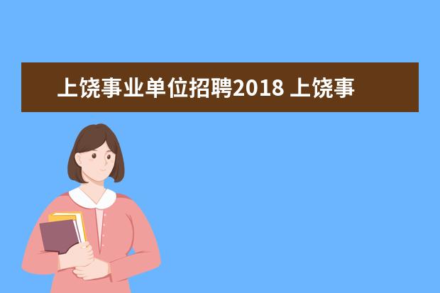 上饶事业单位招聘2018 上饶事业单位招聘考试是上饶市统一考试吗?还是各县...