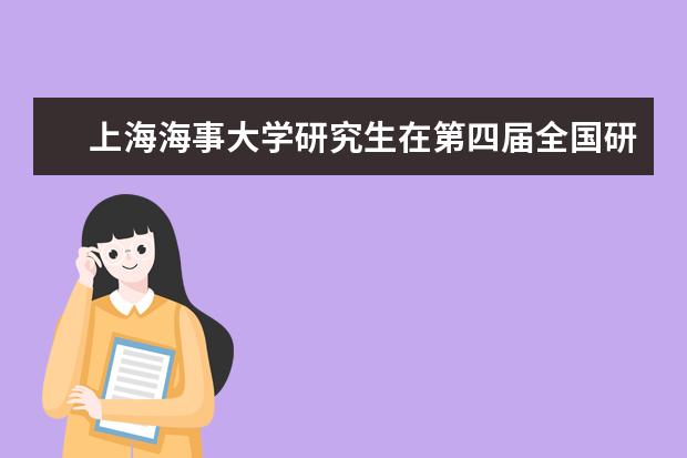 上海海事大学研究生在第四届全国研究生智慧城市技术与创意设计大赛中获佳绩