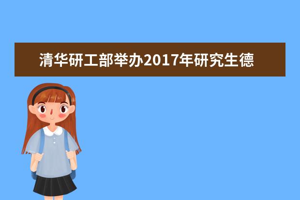 清华研工部举办2017年研究生德育工作助理培训会