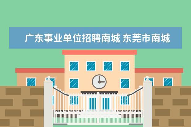 广东事业单位招聘南城 东莞市南城阳光第六小学聘用教师薪资怎样