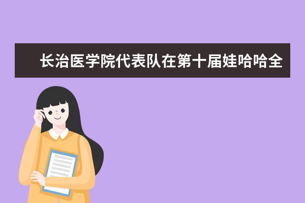 长治医学院代表队在第十届娃哈哈全国大学生职场营销