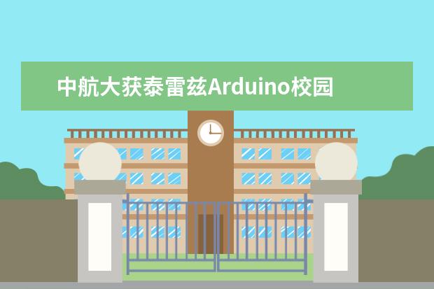 中航大获泰雷兹Arduino校园竞赛中国区第三名