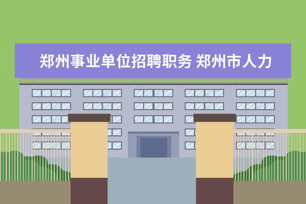 郑州事业单位招聘职务 郑州市人力资源和社会保障局的内设机构