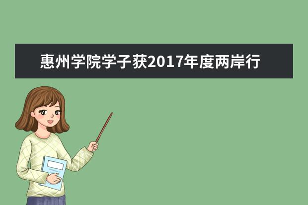 惠州学院学子获2017年度两岸行销连锁创意企划竞赛总决赛第三名