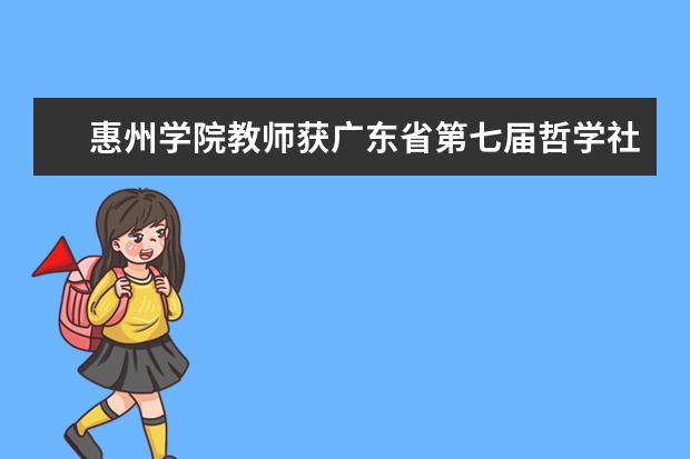 惠州学院教师获广东省第七届哲学社会科学优秀成果三等奖