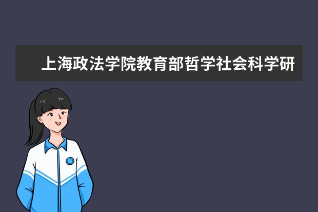 上海政法学院教育部哲学社会科学研究重大课题攻关项目立项实现零突破