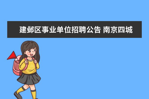 建邺区事业单位招聘公告 南京四城区教师招聘公告为何迟迟不出啊