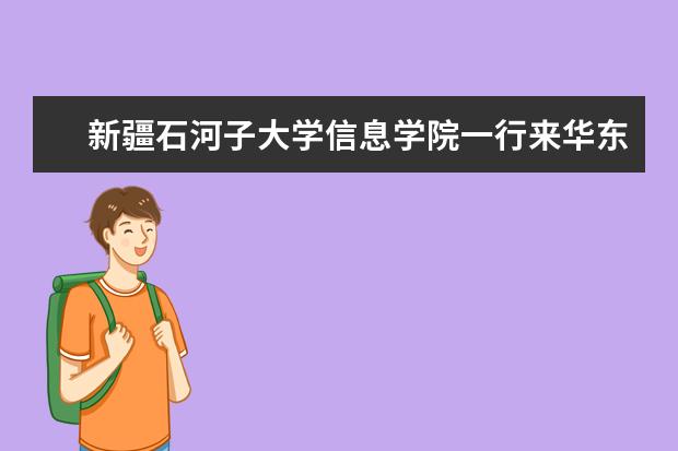 新疆石河子大学信息学院一行来华东理工大学调研交流