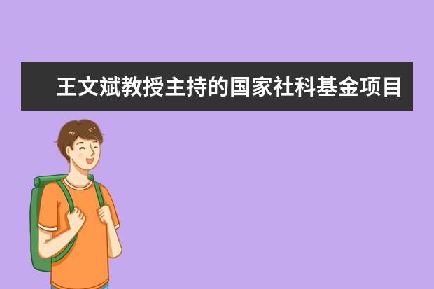 王文斌教授主持的国家社科基金项目结项鉴定等级为优秀