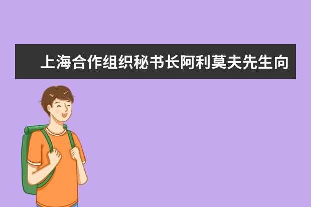 上海合作组织秘书长阿利莫夫先生向上海政法学院模拟联合国协会发来贺信