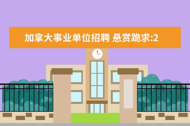 加拿大事业单位招聘 悬赏跪求:2008年和2009年山东省直属事业单位考试综...