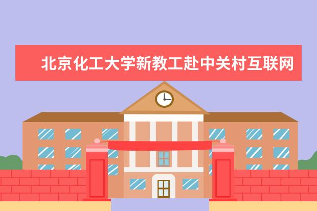 北京化工大学新教工赴中关村互联网教育创新中心参观学习