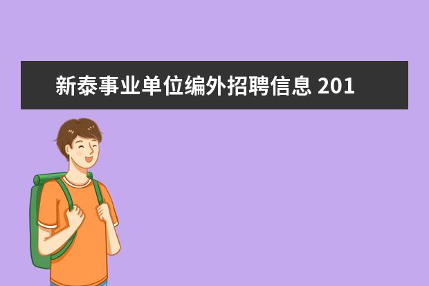 新泰事业单位编外招聘信息 2014年山东泰安新泰市事业单位招聘考试报名时间及考...