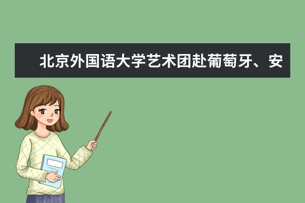 北京外国语大学艺术团赴葡萄牙、安道尔、西班牙进行三巡演出