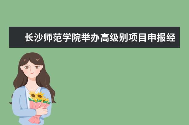 长沙师范学院举办高级别项目申报经验交流会