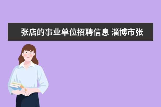 张店的事业单位招聘信息 淄博市张店区2009年事业单位招聘专业人才公告 - 百...