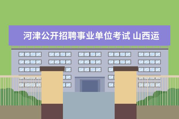 河津公开招聘事业单位考试 山西运城市统计调查监测中心公开招聘管理员 - 百度...