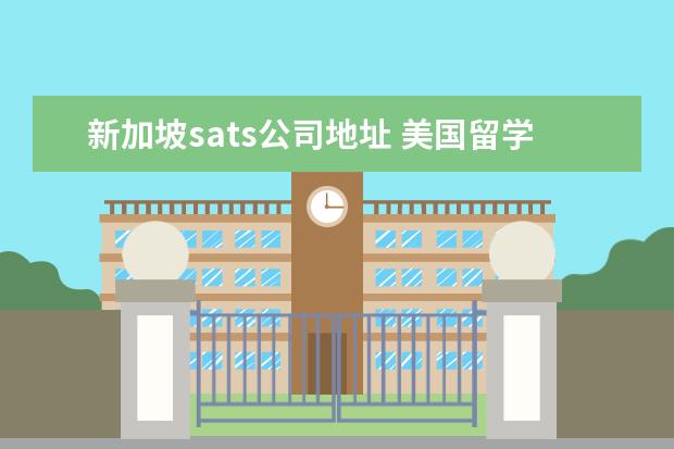 新加坡sats公司地址 美国留学需要准备什么