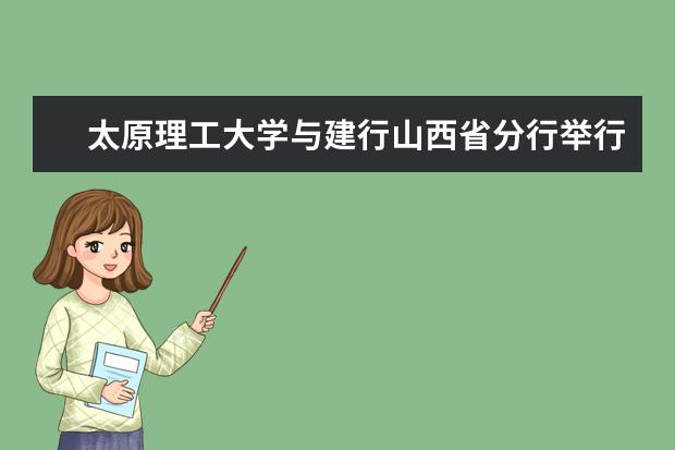 太原理工大学与建行山西省分行举行“打造银校合作新平台 助力‘双一流’建设创新高”战略合作签约仪式