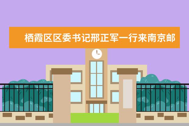 栖霞区区委书记邢正军一行来南京邮电大学座谈