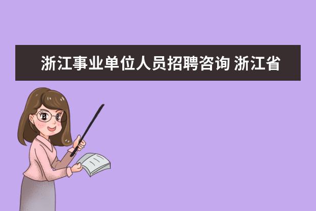 浙江事业单位人员招聘咨询 浙江省人才交流中心公开招考人力资源管理工作人员启...