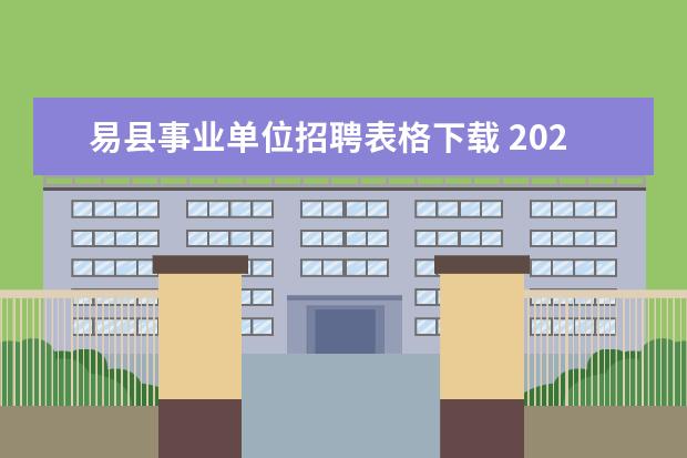 易县事业单位招聘表格下载 2020年易县事业单位总成绩