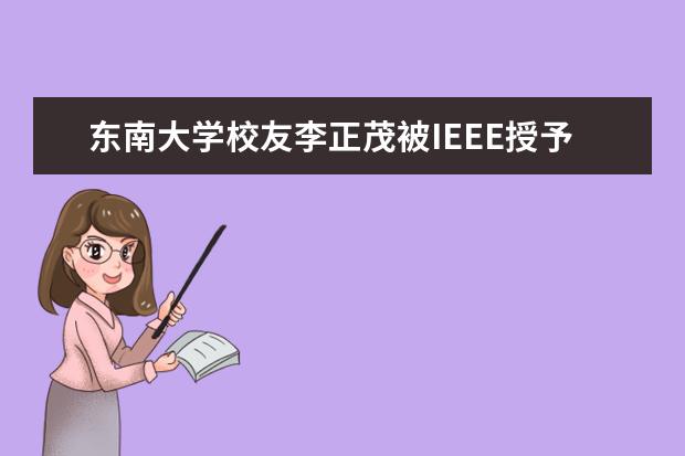 东南大学校友李正茂被IEEE授予杰出行业领袖奖