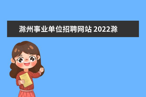 滁州事业单位招聘网站 2022滁州事业单位招聘