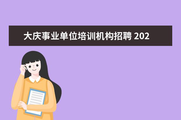 大庆事业单位培训机构招聘 2020黑龙江大庆市龙凤区招聘聘任教师和临时用工公告...