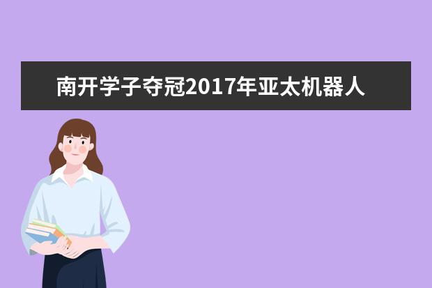 南开学子夺冠2017年亚太机器人世界杯