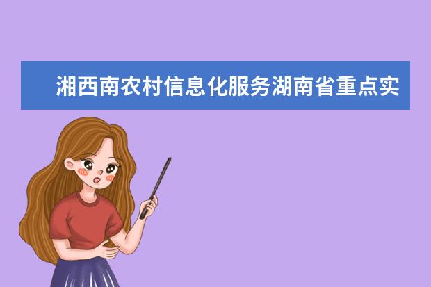 湘西南农村信息化服务湖南省重点实验室接受湖南省科技厅验收评估